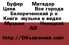 Буфер DLS Матадор  › Цена ­ 1 800 - Все города, Белореченский р-н Книги, музыка и видео » Музыка, CD   . Ненецкий АО